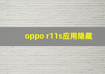 oppo r11s应用隐藏